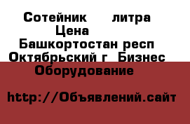 Сотейник 1.3 литра › Цена ­ 760 - Башкортостан респ., Октябрьский г. Бизнес » Оборудование   